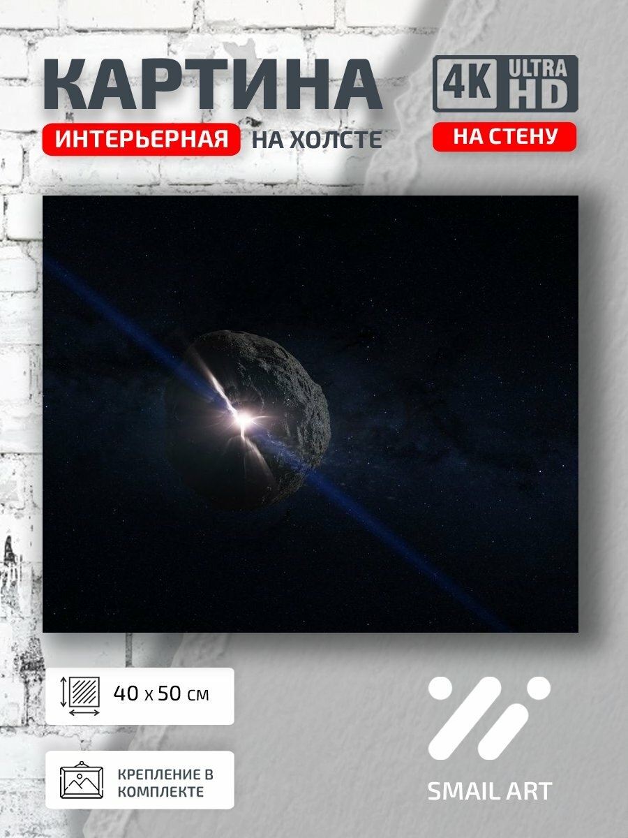 Картина на холсте интерьерная 40 на 50 на стену Астероид Space для спальни космос интерьер