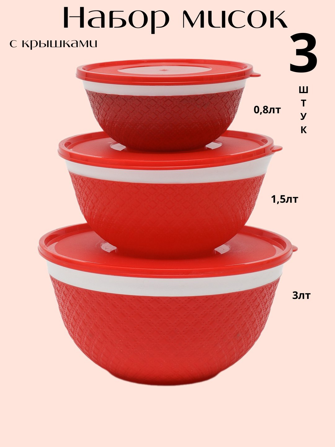 Набор салатниц с крышкой, для хранения еды