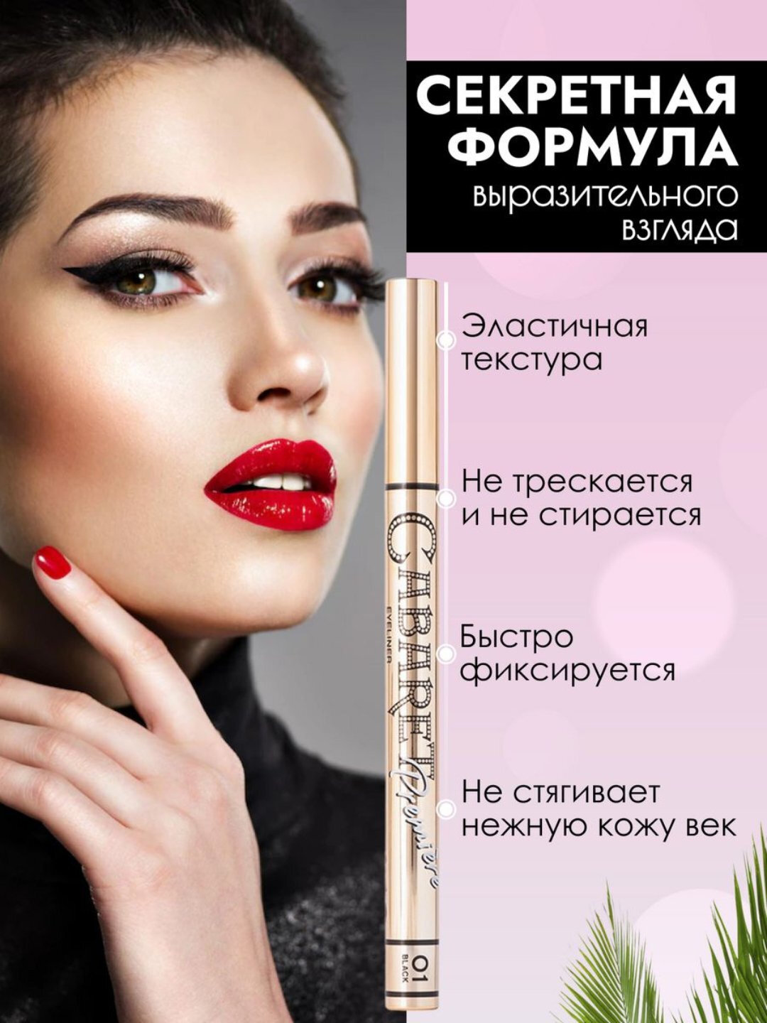 Подводка-фломастер для глаз Cabaret Premire 01