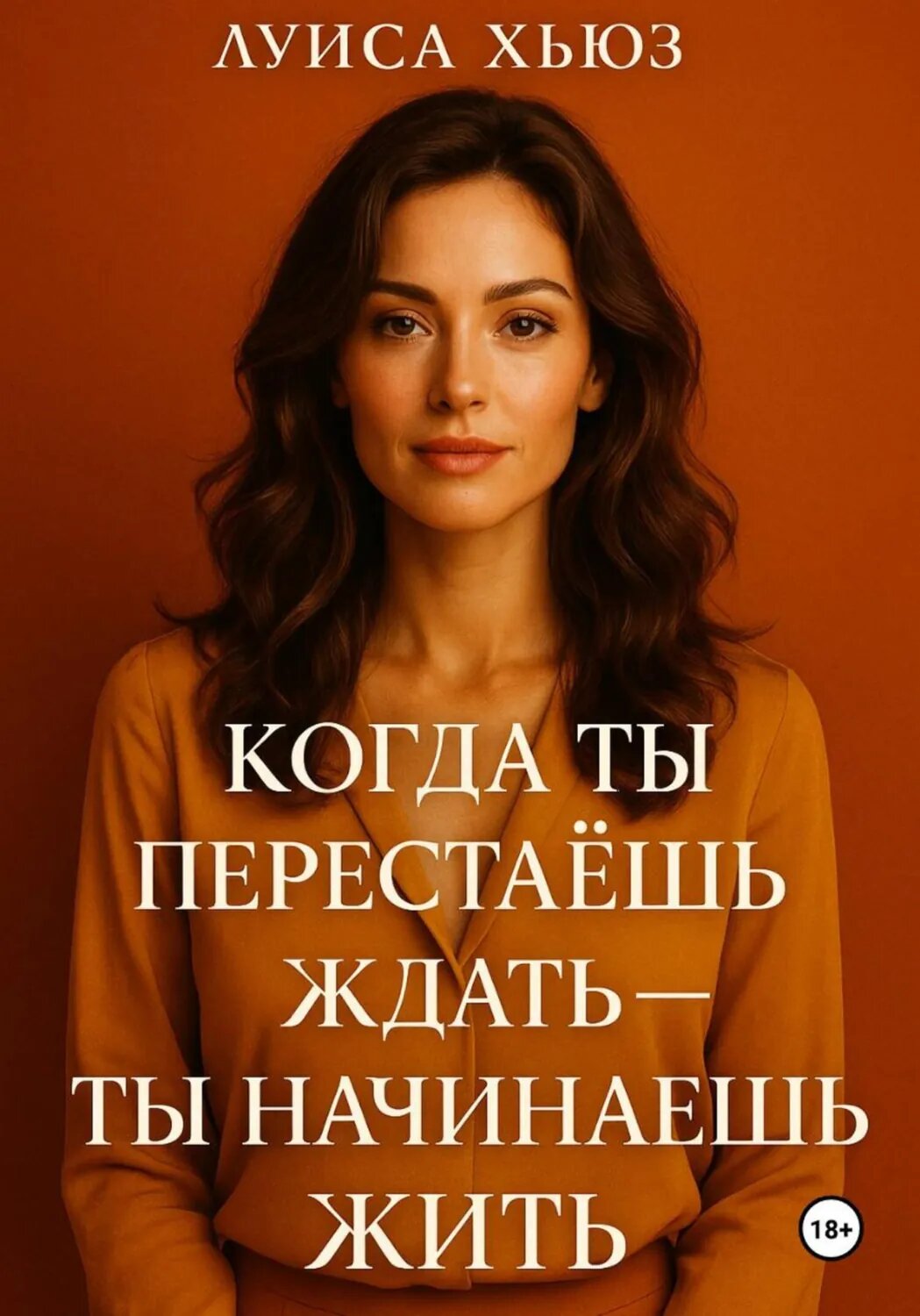 Когда ты перестаёшь ждать – ты начинаешь жить [Цифровая книга]