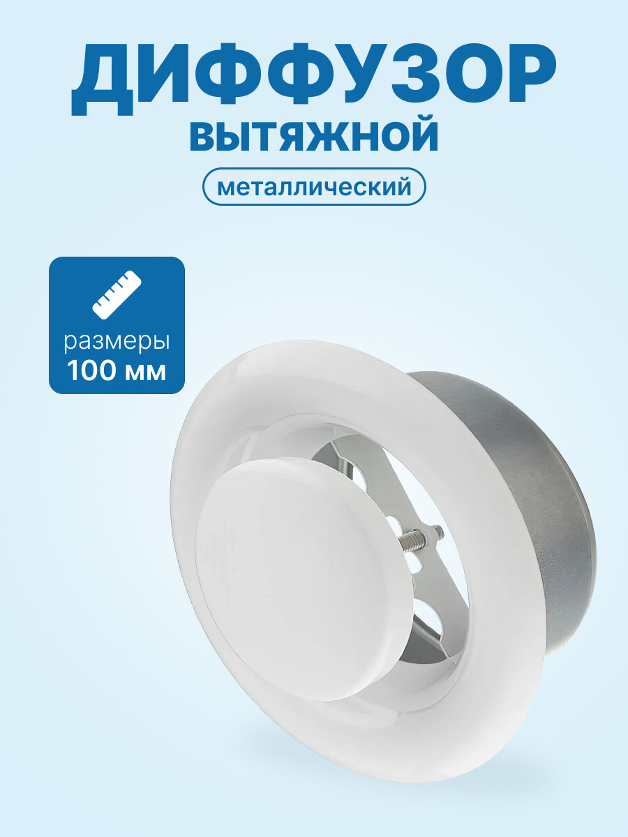 Диффузор вытяжной металлический белый 100мм — фото 1