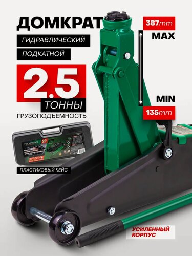 Изображение товара Автомобильный домкрат подкатной 2.5т 135-387мм
