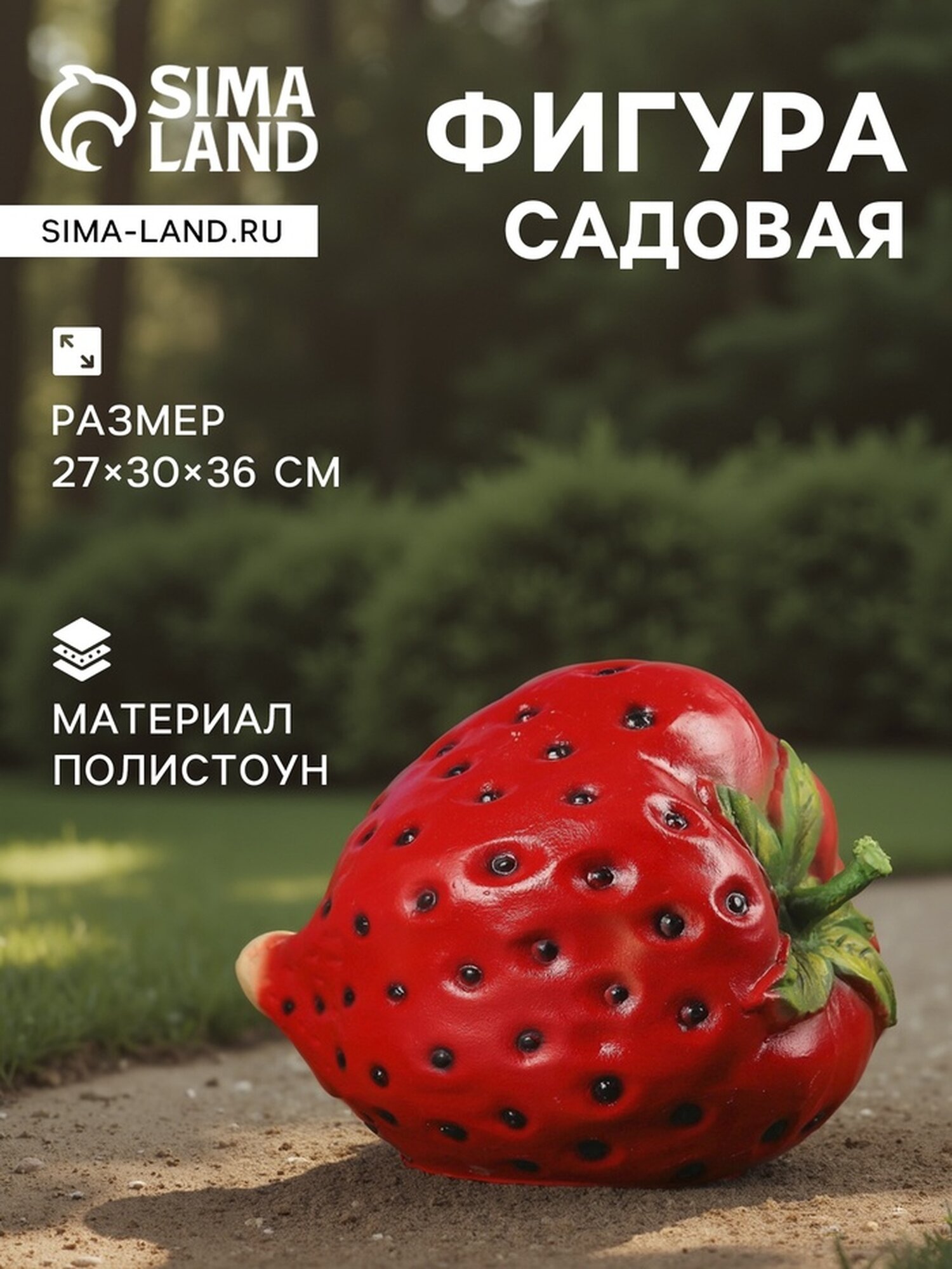 Садовая фигура Хорошие сувениры "Клубника", большая, 36х30х27 см — фото 1