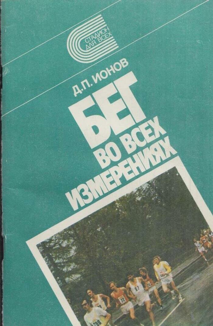 Бег во всех измерениях