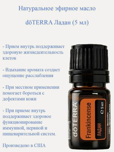 Изображение товара Эфирное масло Ладана doTERRA Frankincense дотерра, пр-во США, 5 мл