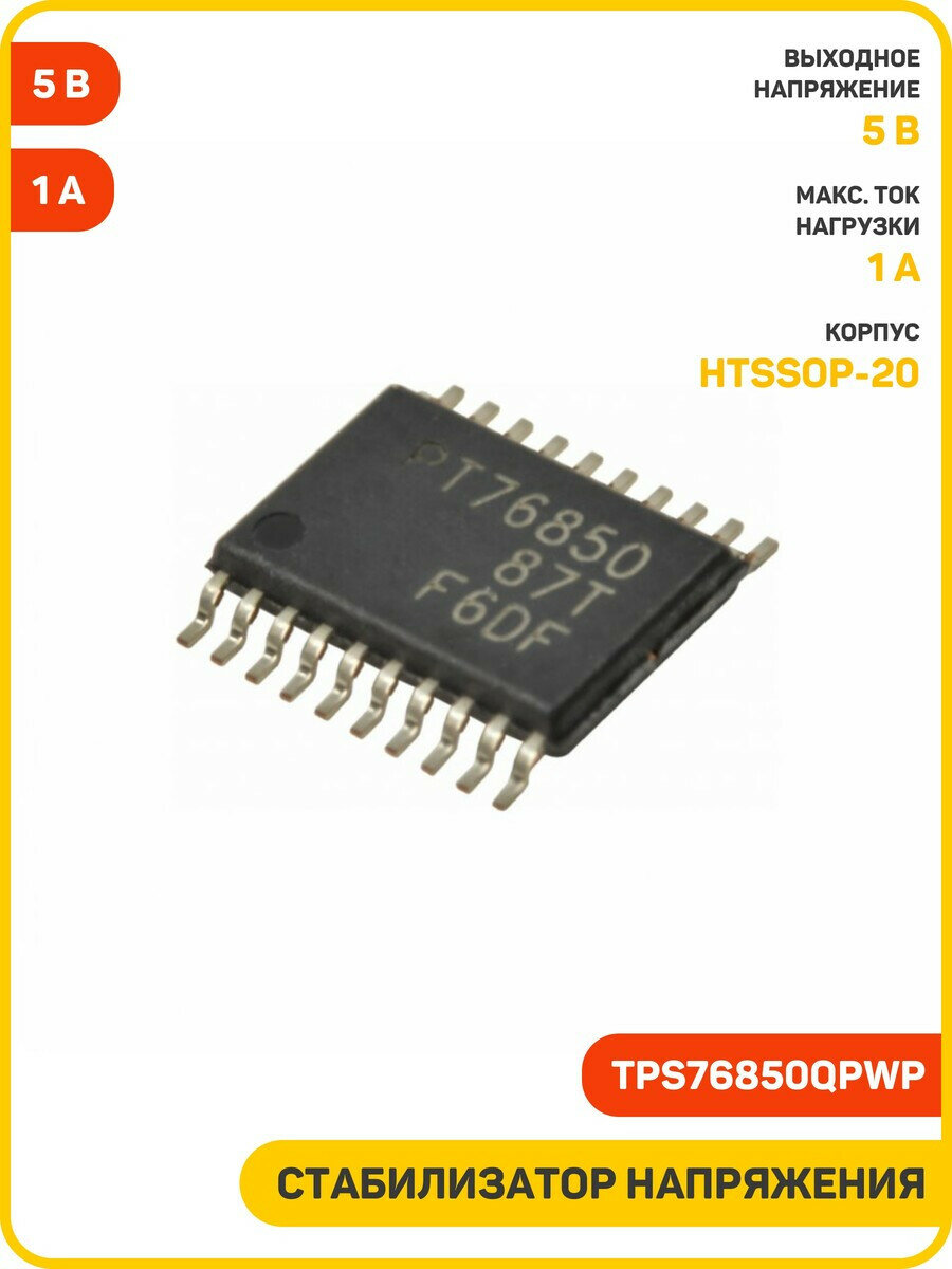 Стабилизатор напряжения TI 5 В/1 А (TPS76850QPWP (HTSSOP-20))