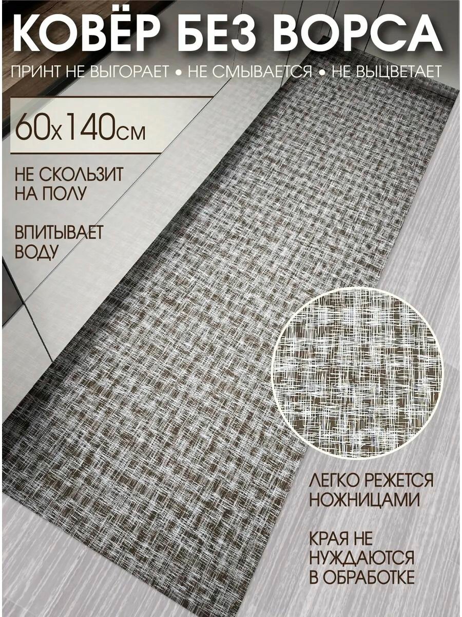 Дорожка ковровая 60х140 в коридор безворсовая