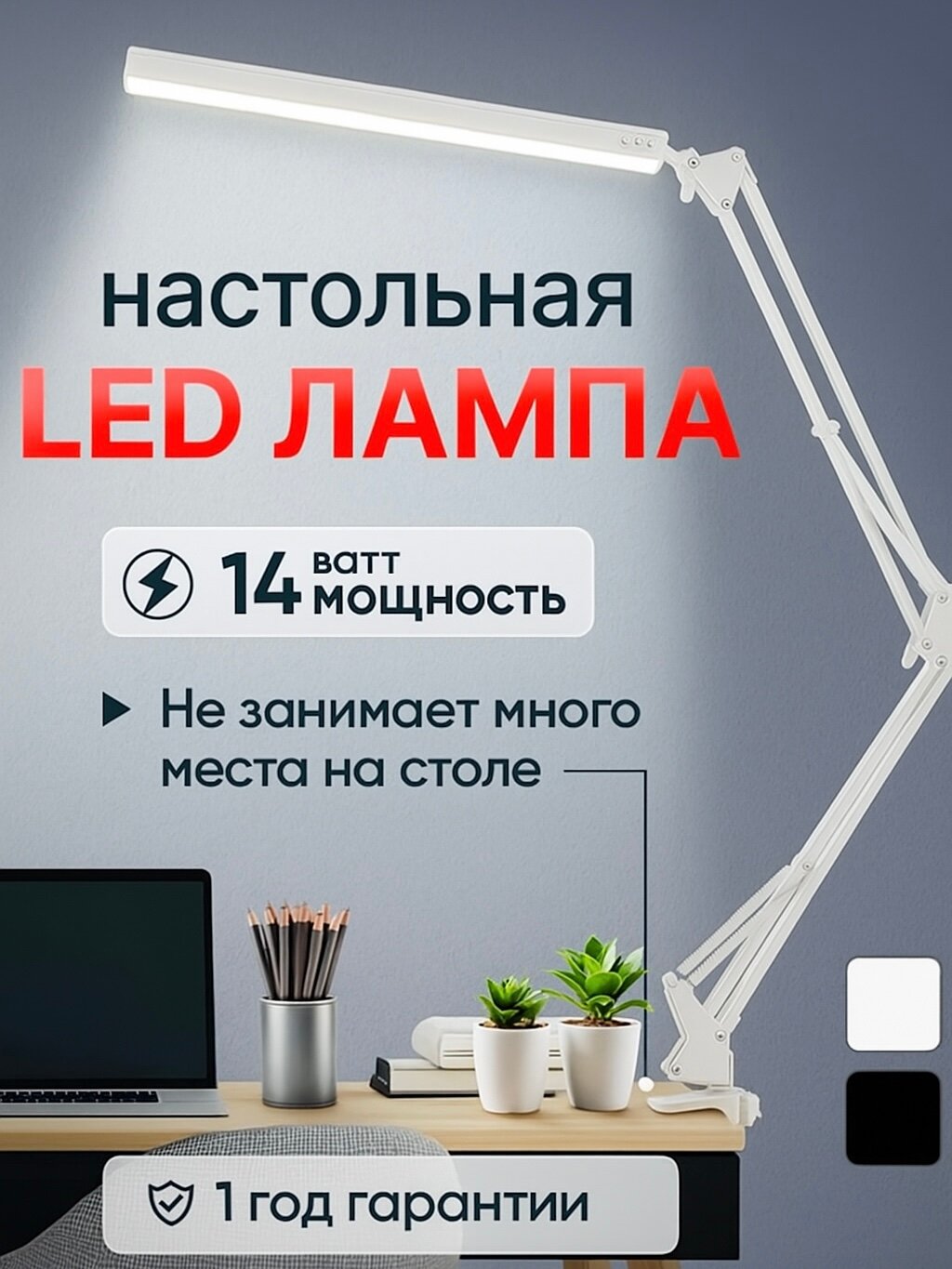 Настольная лампа LED, универсальная на струбцине 14W 3 режима, 10 уровней яркости белая