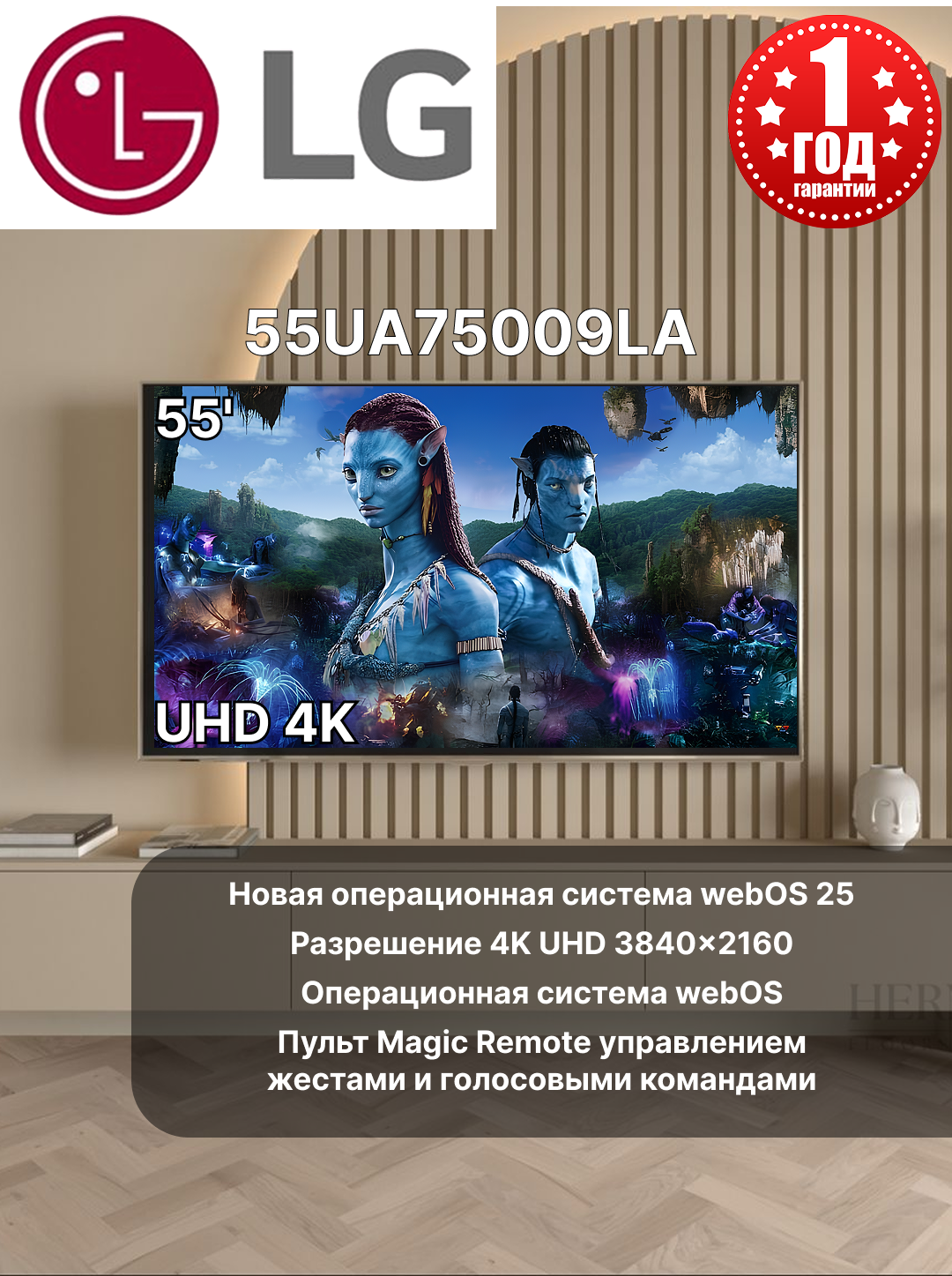 Телевизор LG 55UA75009LA 55' UHD AI 4K 2025, на базе webOS 25, Режим HGIG оптимизирует яркость HDR-игр, Пульт Magic.