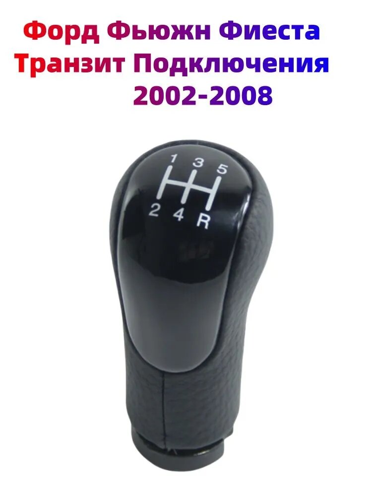 Подходит для Ford Fiesta Fusion Transit Connect 2002-2022 Ручка МКПП для