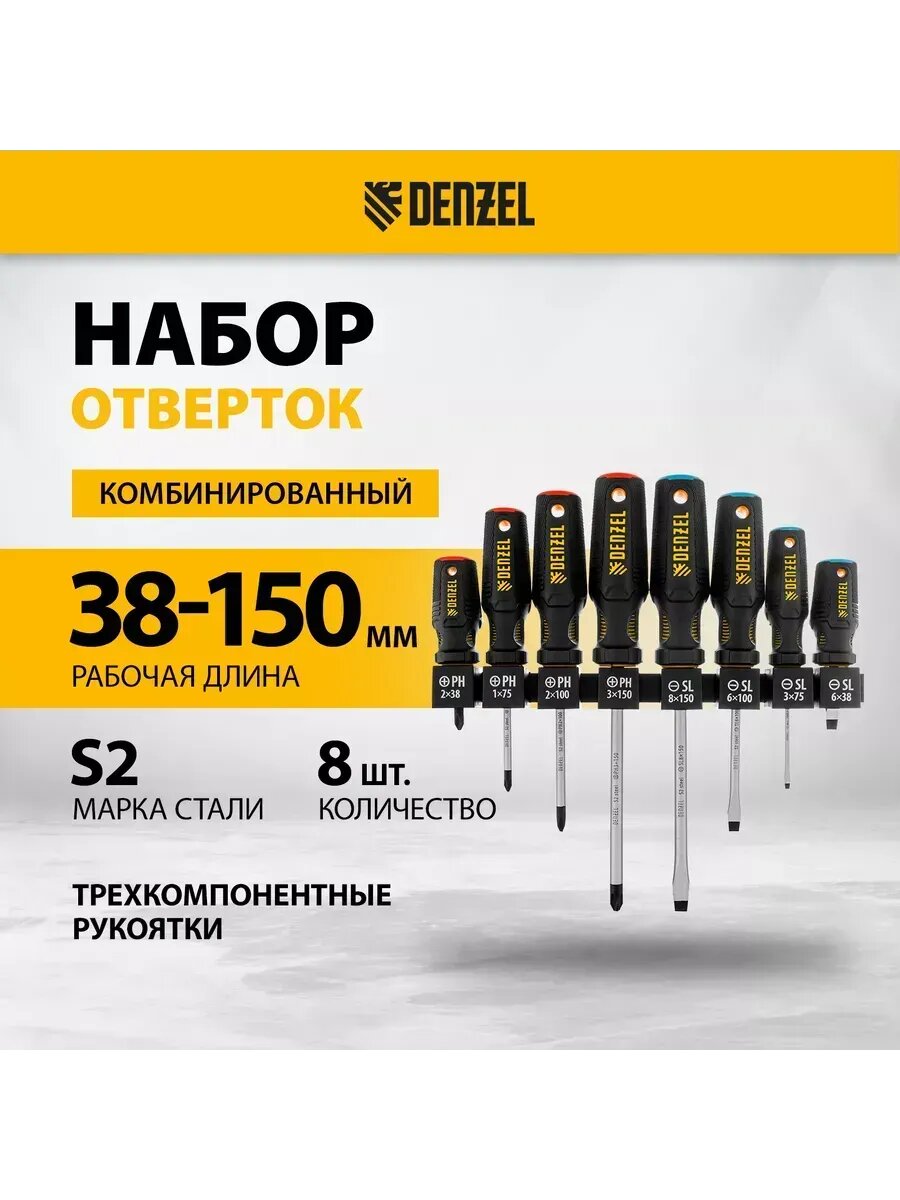 Набор отверток SL, PH, 8 шт, S2, 3-к рукоятка, DENZEL 122137