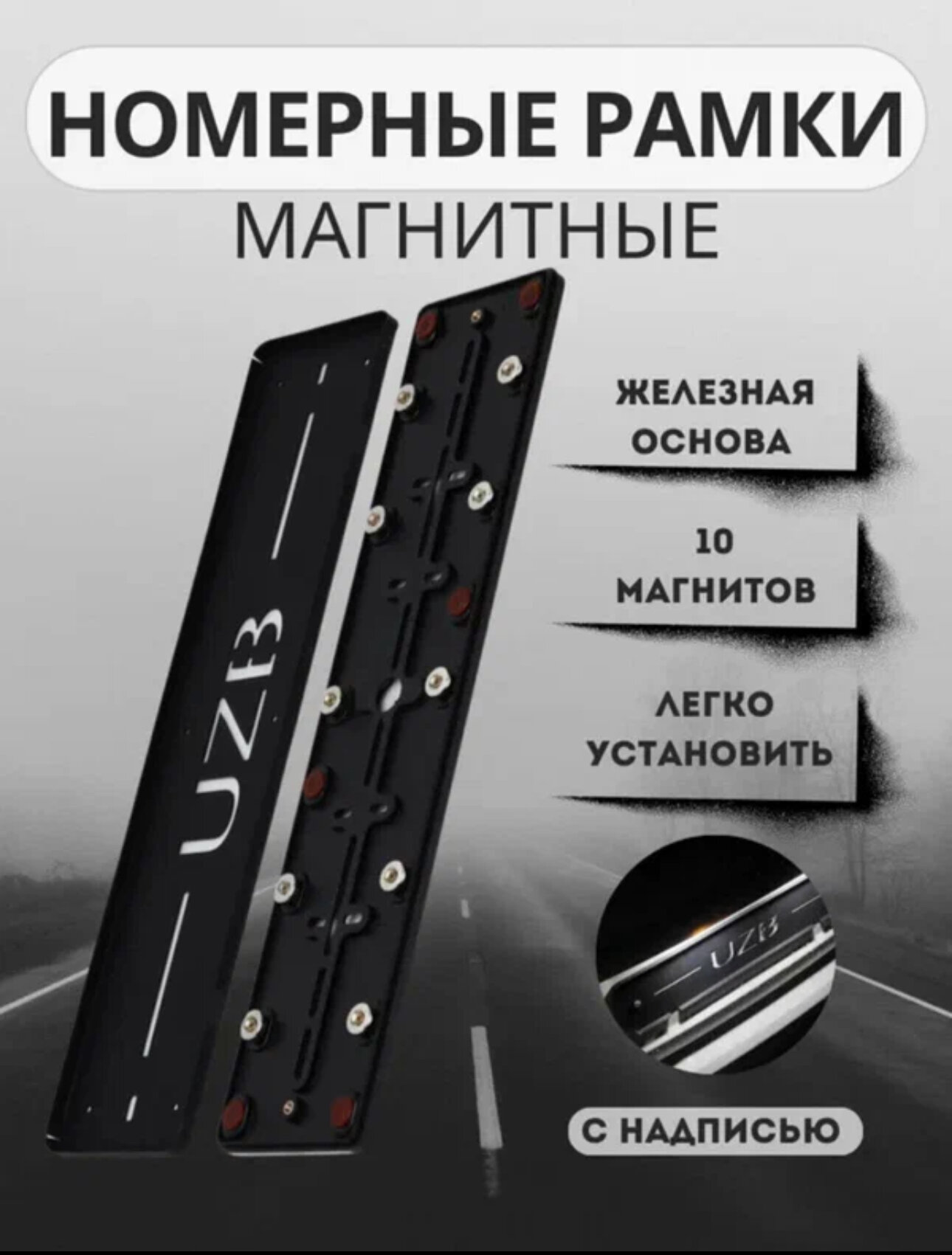 Магнитная рамка номерного знака, с надписью UZB, 6 магнитов, универсальная, 2шт