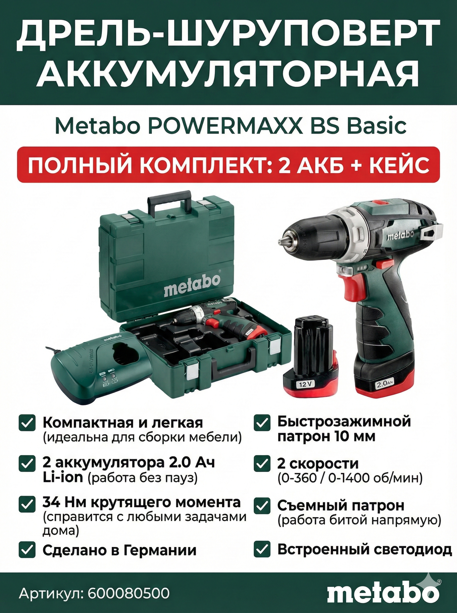 Дрель-шуруповерт Metabo "Powermaxx" BS Basic 600080500, два аккумулятора и кейс
