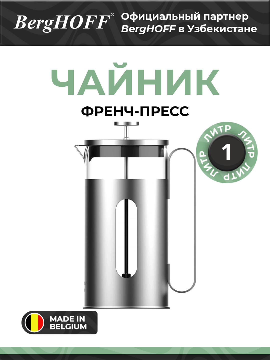 Френч-пресс BergHOFF Leo 3950653, нержавеющая сталь, стекло, 1 л