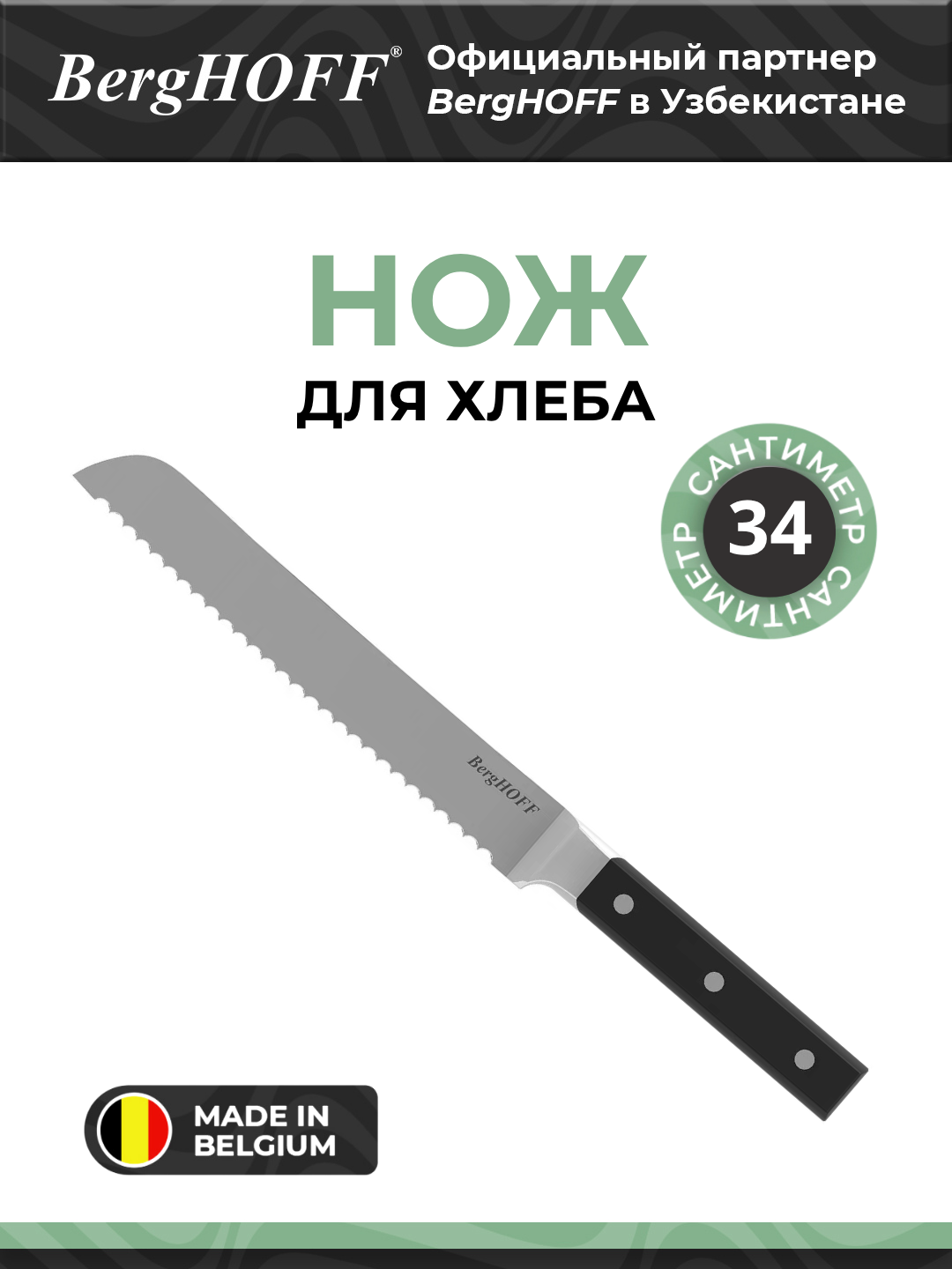 Нож для хлеба BergHOFF Gene, нержавеющая сталь, черное покрытие, ручная заточка, 20см