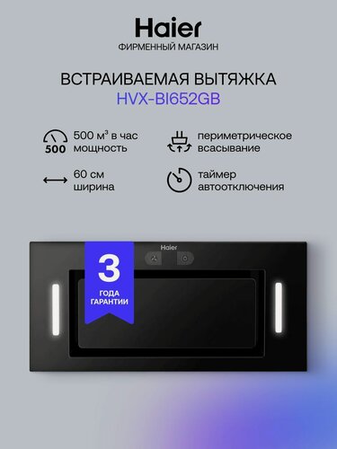 Изображение товара Кухонная вытяжка встраиваемая Haier HVX-BI652GB, 3 скорости, 500 куб. м/ч, 60 см, черный