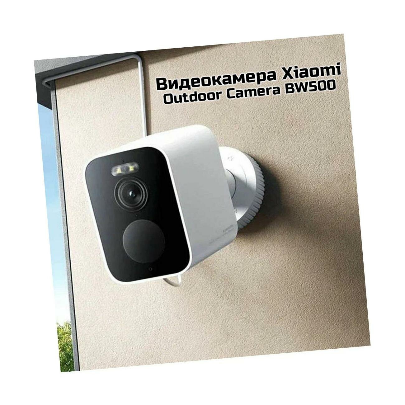 Уличная камера видеонаблюдения для дома Xiaomi Mi Outdoor Camera BW500 (BHR8301GL). Видеокамера с встроенным хранилищем, встроенный датчик движения,