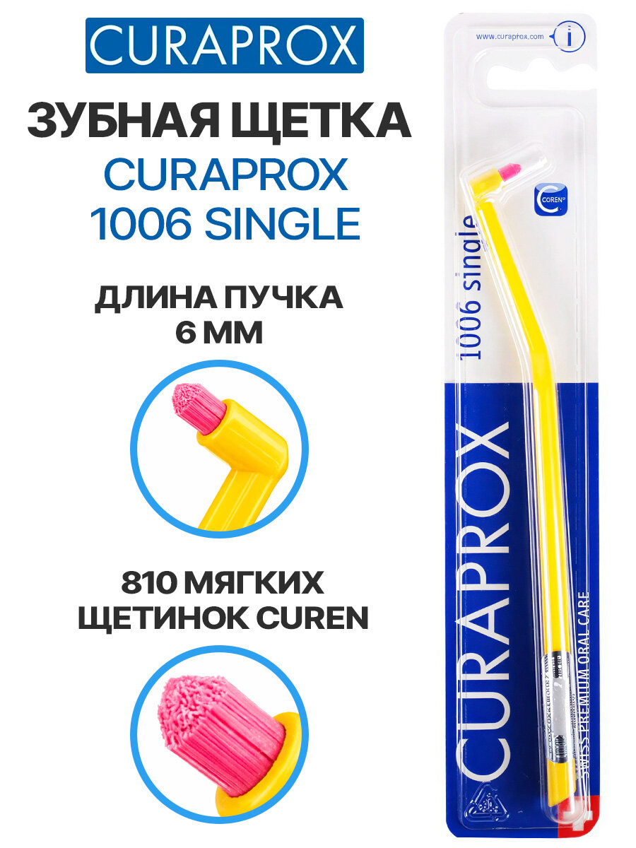 Монопучковая зубная щетка CURAPROX 1006 Single & Sulcular, желтая