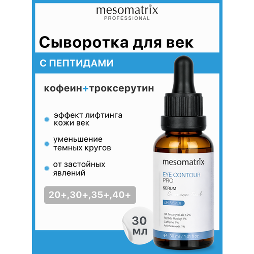 фото Лифтинг сыворотка для век с кофеином и пептидами, от отеков, темных кругов вокруг глаз, от морщин eye contour pro mesomatrix 30 мл