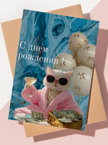 Изображение товара Прикольная открытка с днем рождения "Кот принцесса"