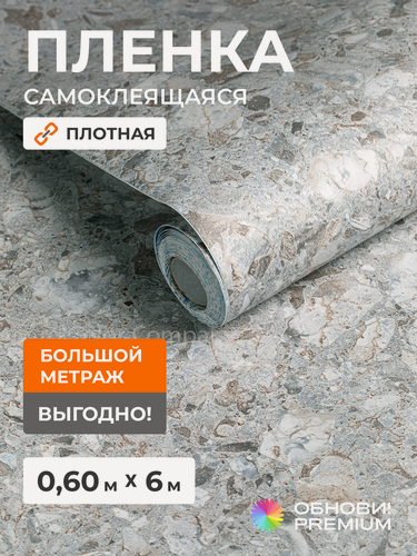Изображение товара Плёнка самоклеящаяся для мебели и кухни обнови Premium, матовая, серый терраццо 60см х 600см