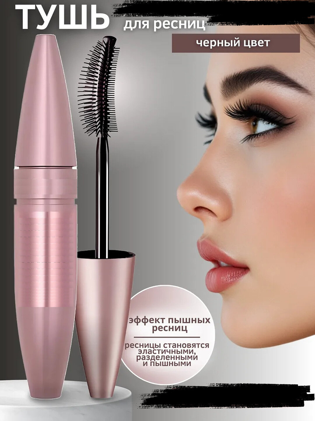 Тушь для ресниц, удлинение, объем, черная, 9.5 мл — фото 1