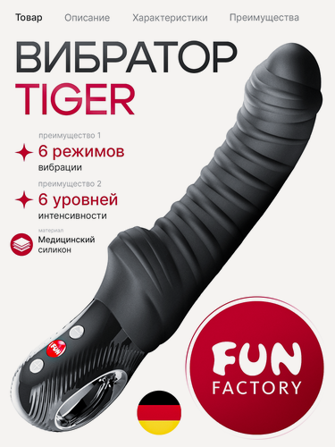 Изображение товара Вибратор, стимулятор Fun Factory Tiger, силикон, черный, 23 см, вибратор женский