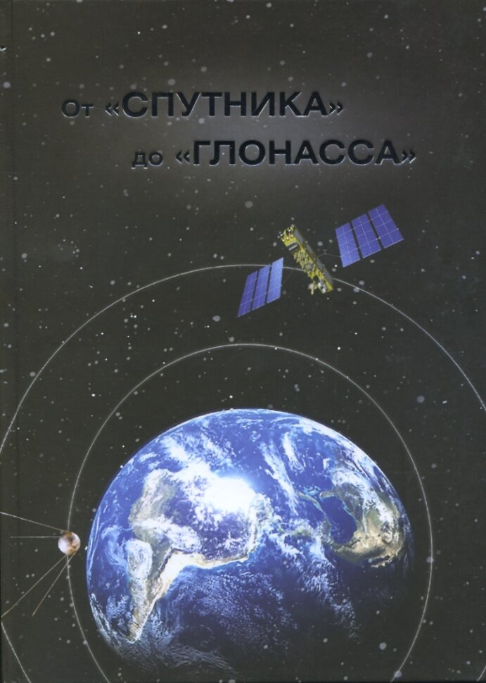От «Спутника» до «Глонасса». История развития отечественных автоматических космических аппаратов.