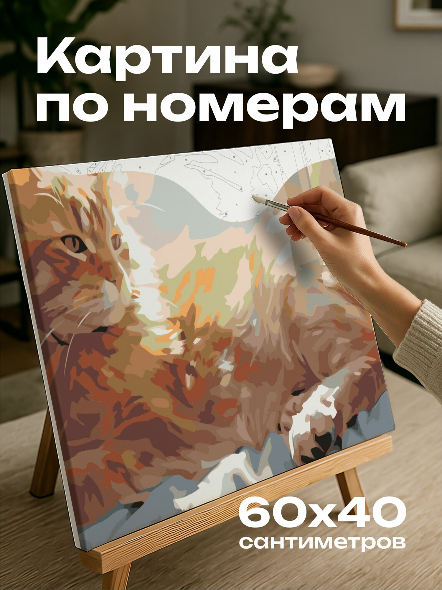 Картина по номерам 60x40 см, картина, масло, реализм, кошка, шерсть, мазки кисти, цветовая палитра, расслабленная поза