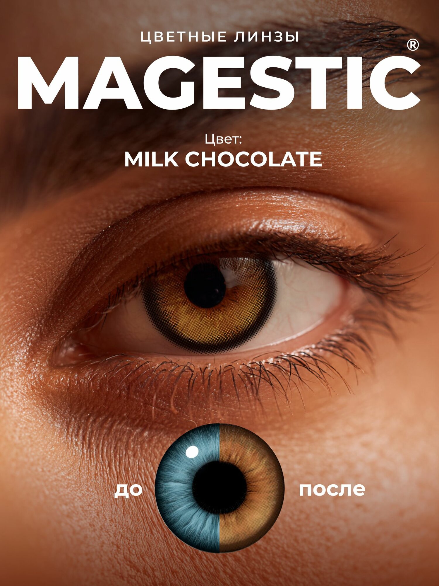 Цветные темно-карие контактные линзы для глаз MAGESTIC MILK CHOCOLATE, 1 пара, 12 месяцев, 0.00