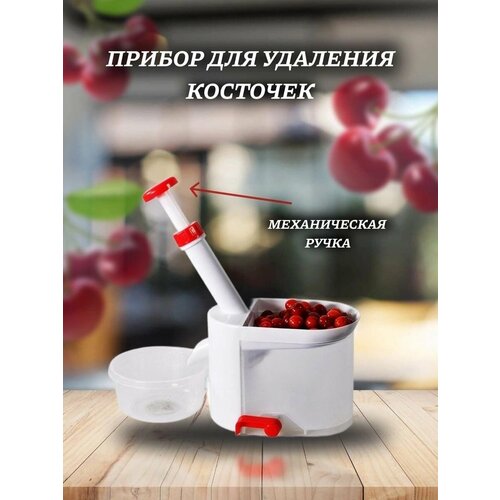 Машинка для удаления косточек из вишни, черешни