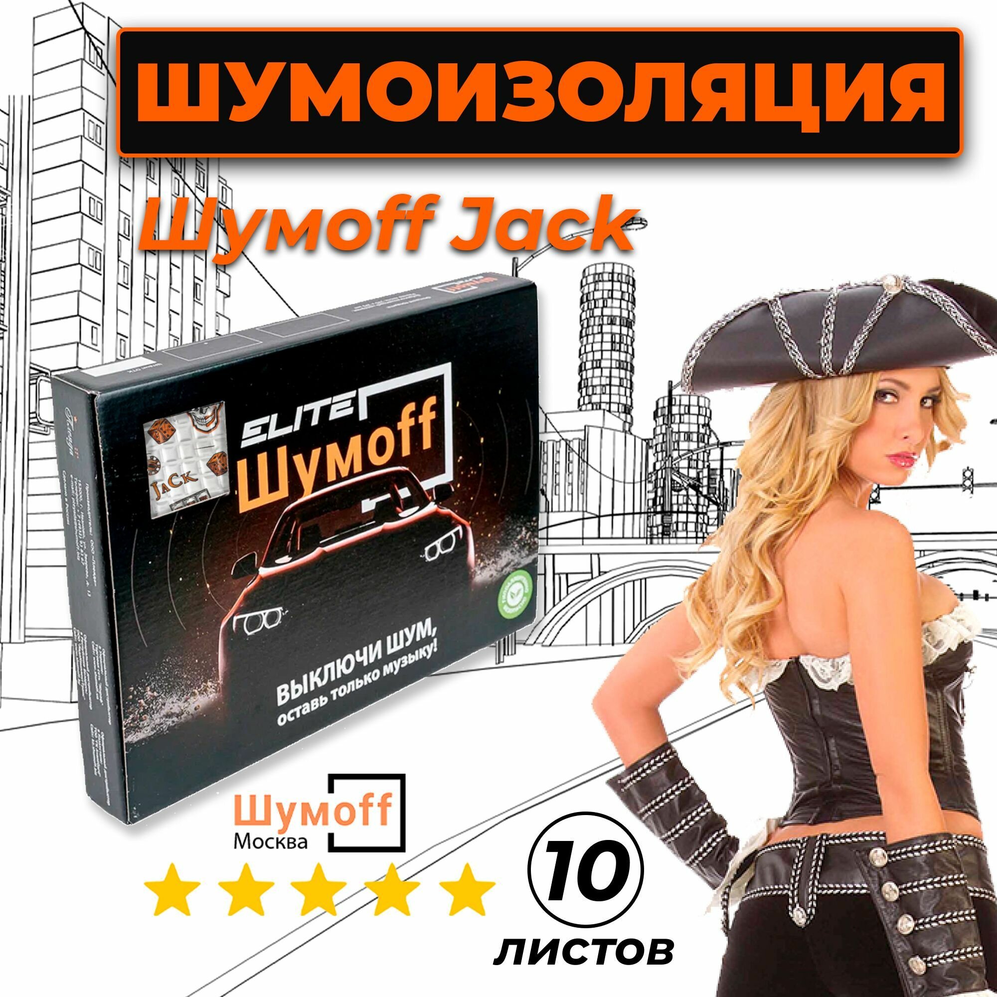 Виброизоляция для авто Шумофф Джокер Jack - 10 листов 37х27см, Шумоизоляция автомобиля, Звукоизоляция