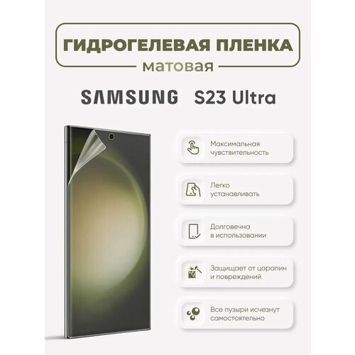 Матовая защитная гидрогелевая пленка на экран Galaxy S23 Ultra