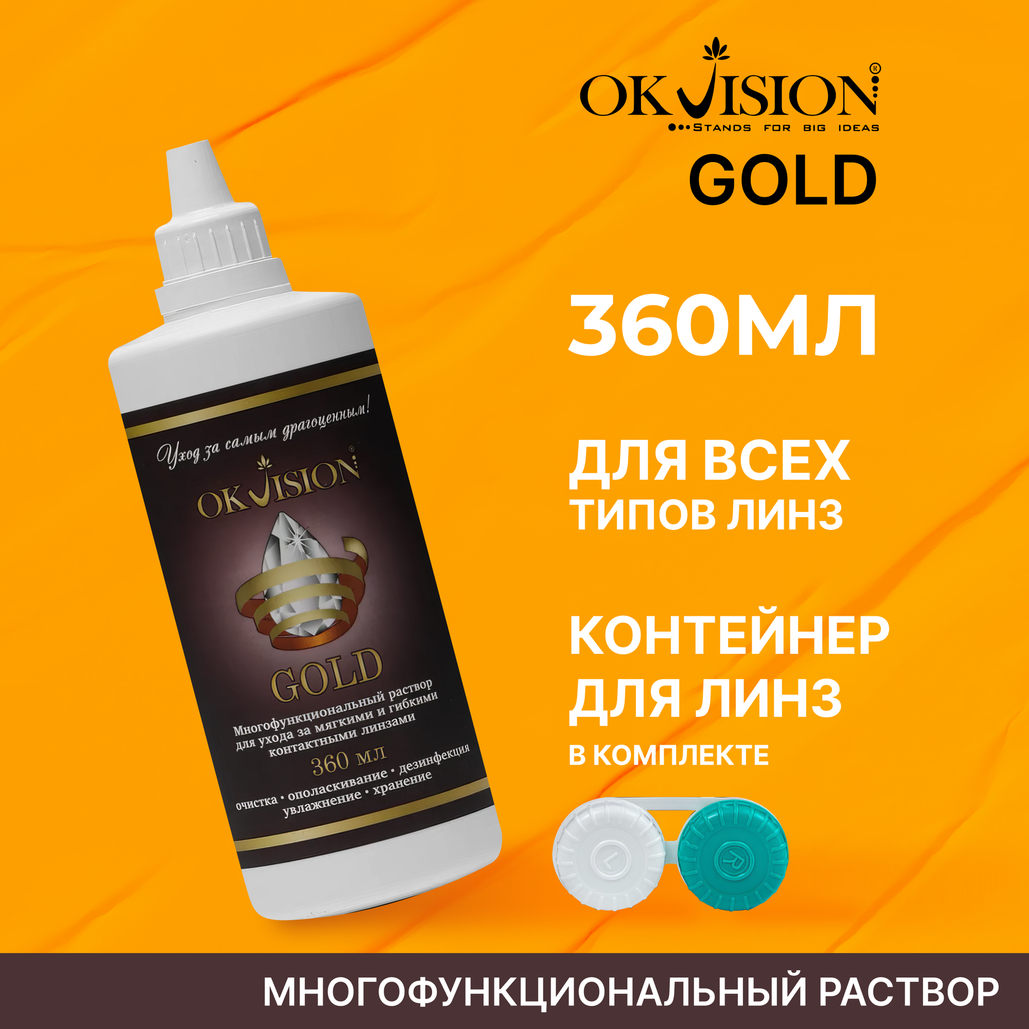 OKVision GOLD, 360 мл. + контейнер