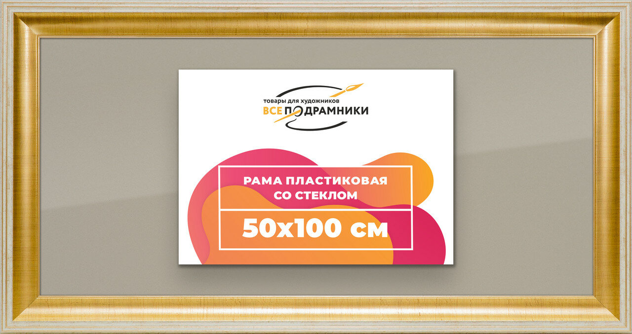 Рамка 50x100 для постера и фотографий, пластиковая, багетная, со стеклом и задником, ВсеПодрамники