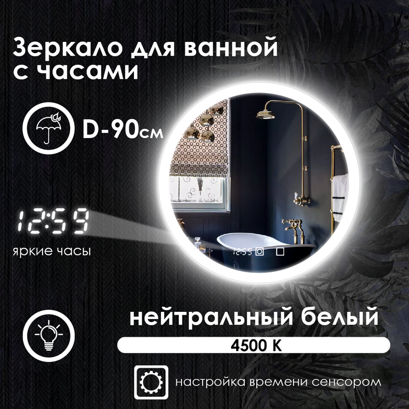 Зеркало для ванной Maskota Villanelle c фронтальной нейтральной подсветкой и часами, сенсор, диммер, IP44, 90 см