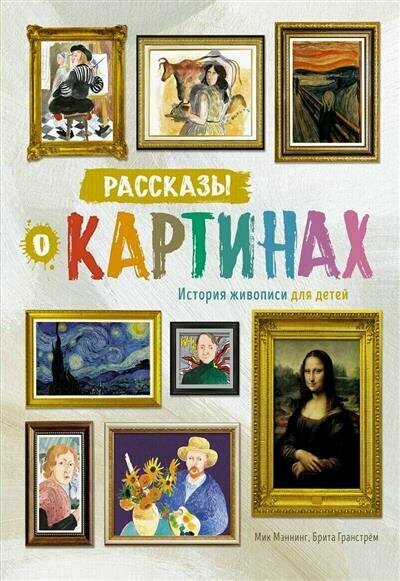 Мэннинг Рассказы о картинах. История живописи для детей