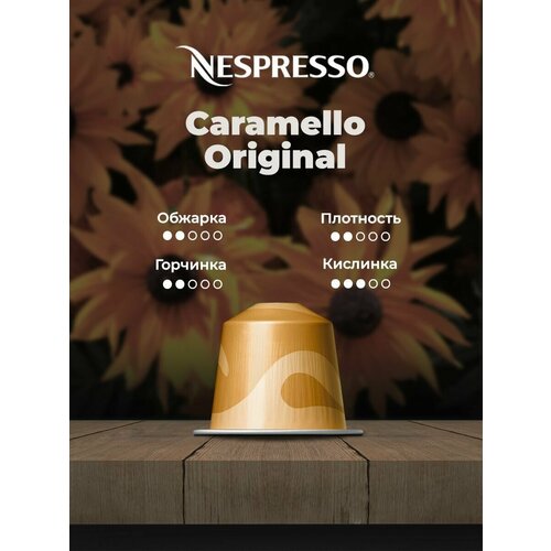 Кофе в капсулах Nespresso Caramello