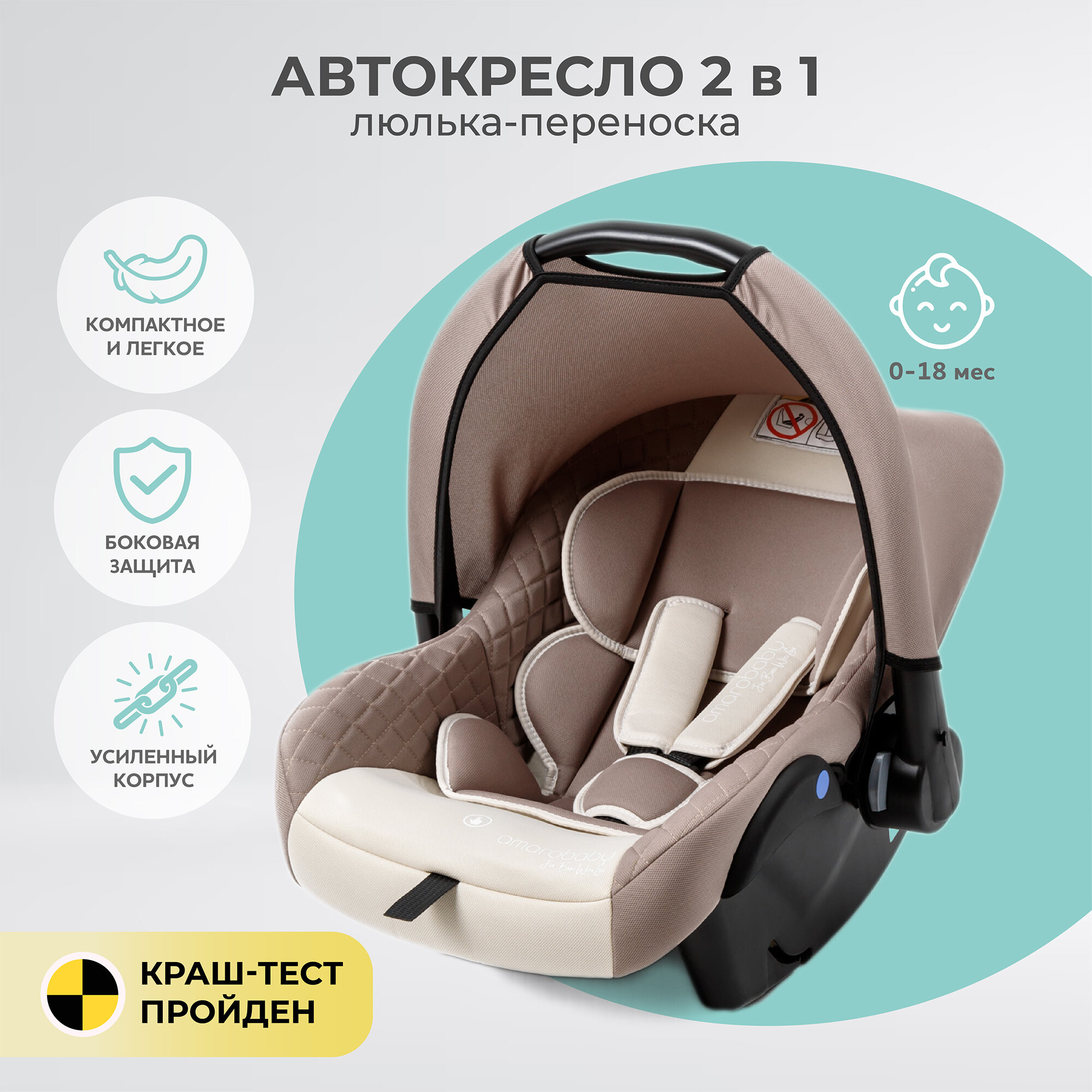 Автокресло детское AMAROBABY Baby comfort группа 0+