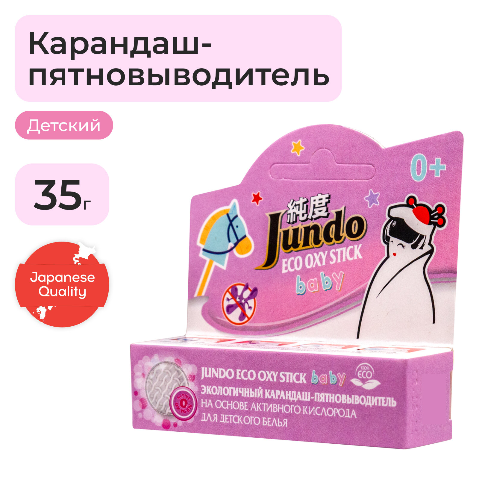 Ручка-пятновыводитель Jundo Eco Oxy Stick Baby на основе активного кислорода