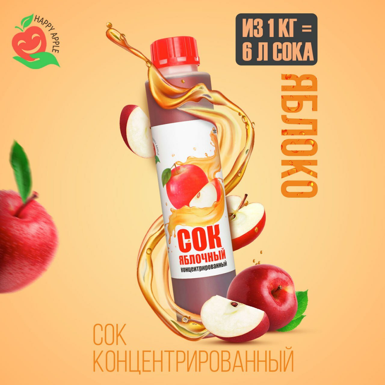 Концентрат сока\Сок концентрированный «Яблочный», кисл. 1,0-1,5% бутылка 1 кг (Happy Apple) - фотография № 1