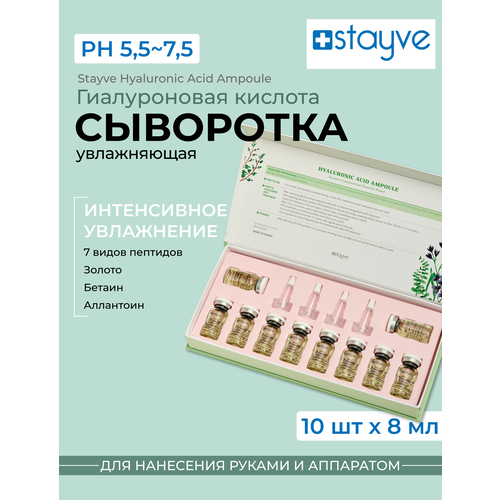 Stayve Hyaluronic Acid Ampoule Сыворотка для лица Гиалуроновая кислота / под мезороллер дермапен / омолаживающий увлажняющий уход / 10 ампул x 8 мл stayve сыворотка для лица коллаген антиоксидант для дермапен антивозрастной омолаживающий уход 2 ампулы х 8 мл