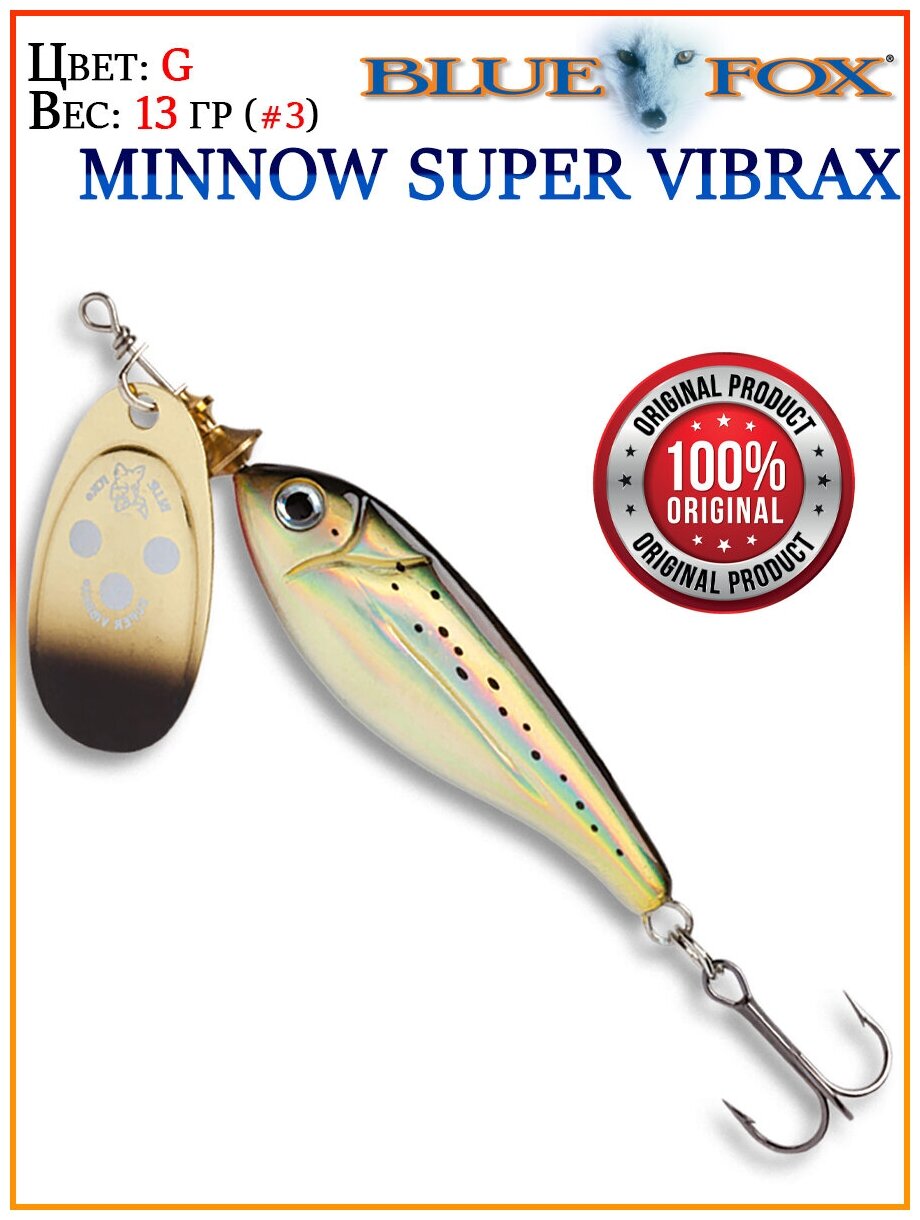 Блесна Blue Fox MINNOW Super Vibrax BFMSV3-G 13 гр.