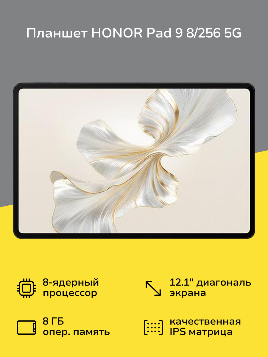 Планшет HONOR Pad 9 8/256 5G Gray 5301AJFR