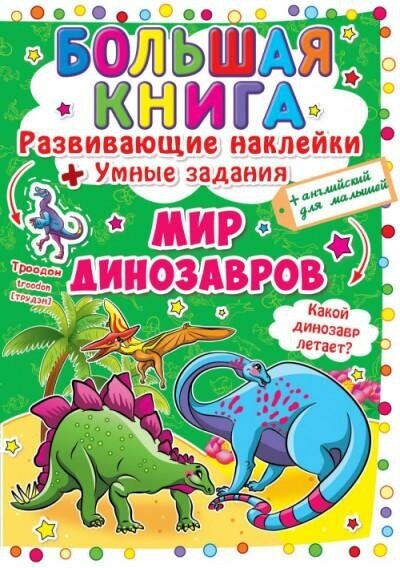 Большая книга. Развивающие наклейки. Умные задания. Мир динозавров. Большая книга