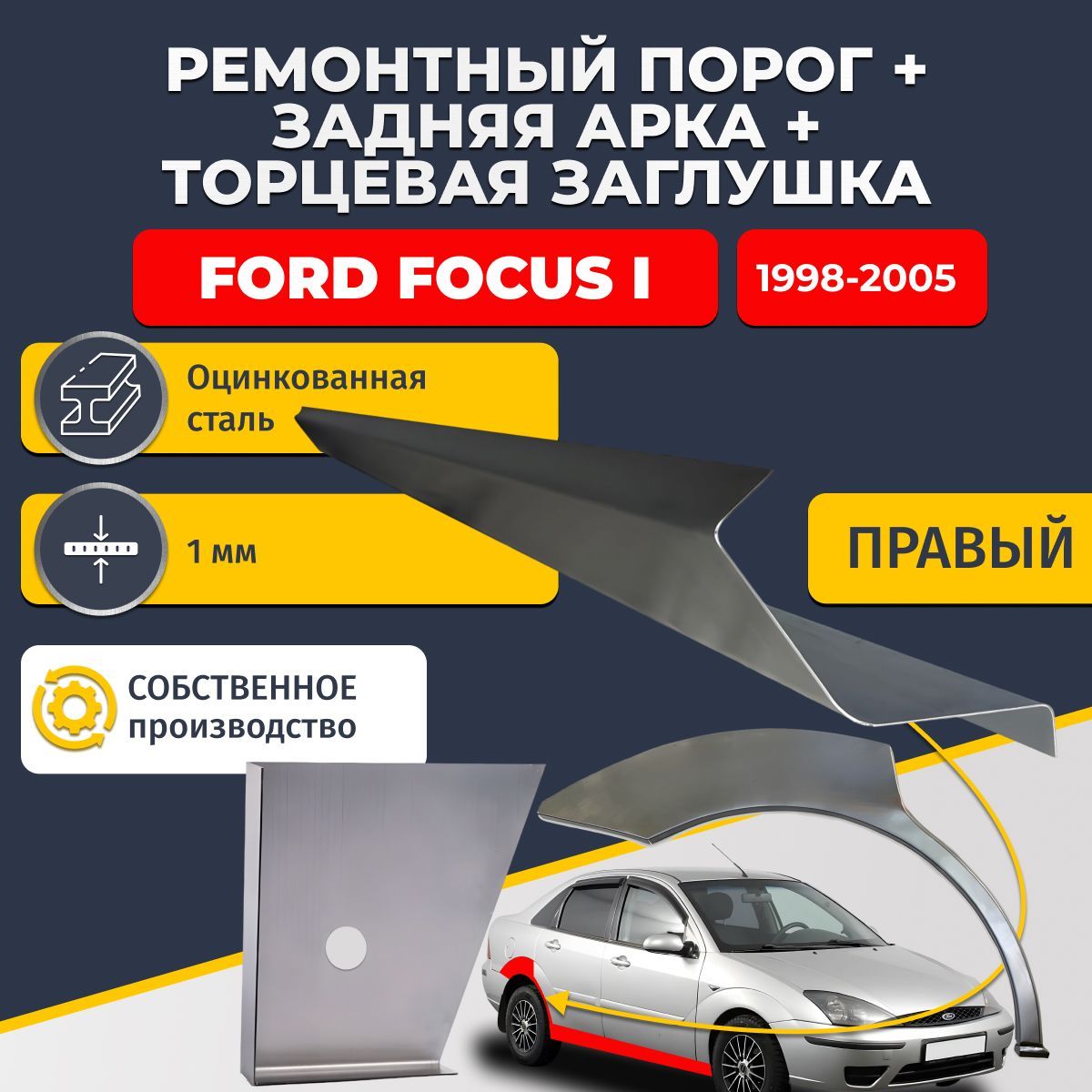 Правая задняя ремонтная арка (0,8 мм) и правый стандартный ремонтный порог (1 мм) + торцевая заглушка (1 мм) на Ford Focus 1 1998-2005 седан (Форд Фокус 1). Оцинкованная сталь