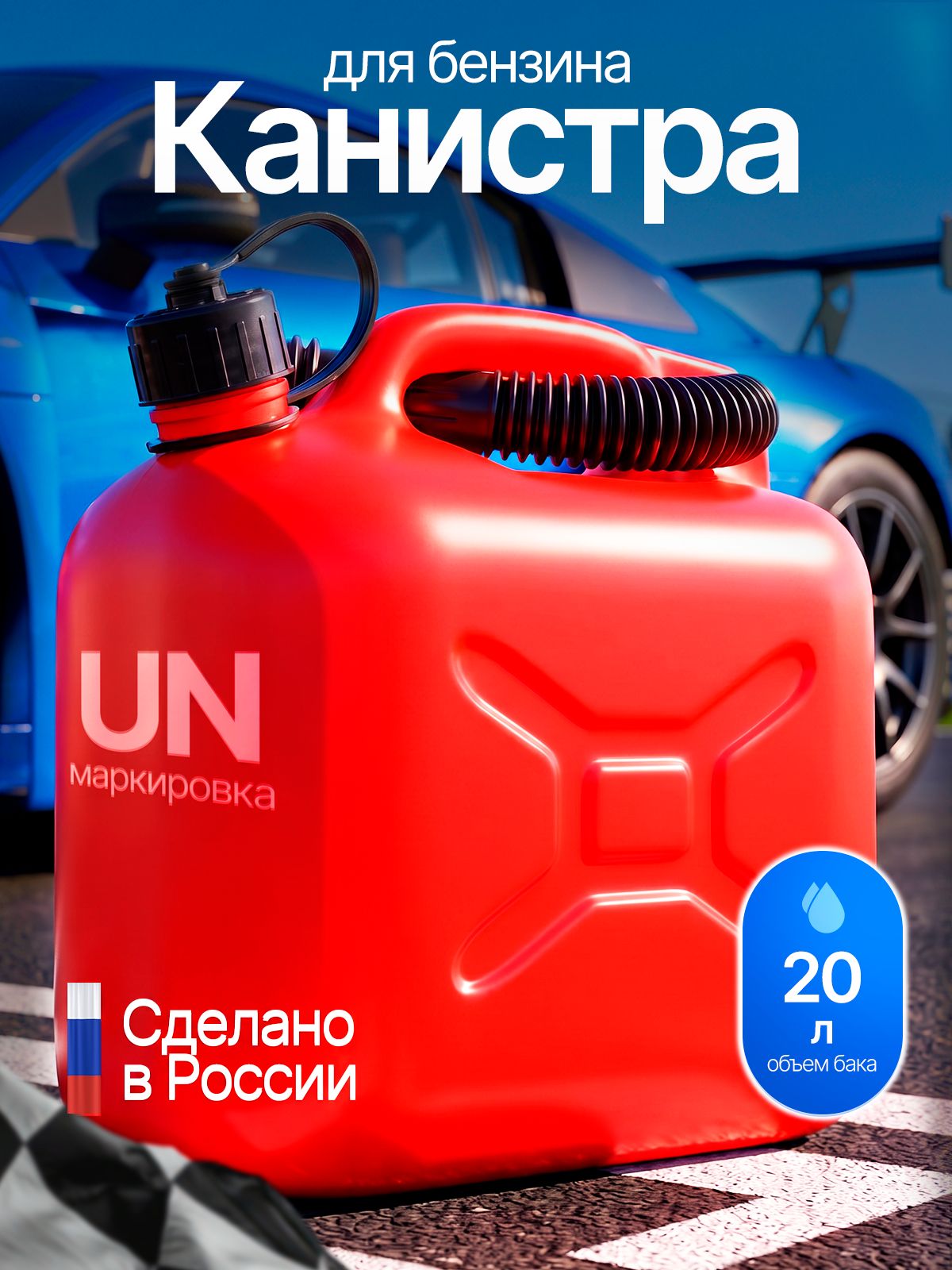 Канистра для ГСМ, бензина, дизеля, 20 л