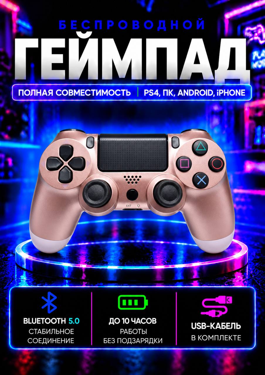 Джойстик для PS4 беспроводной, геймпад для ПК, джойстик для ПС 4 и телефона, Bluetooth, контроллер белое золото