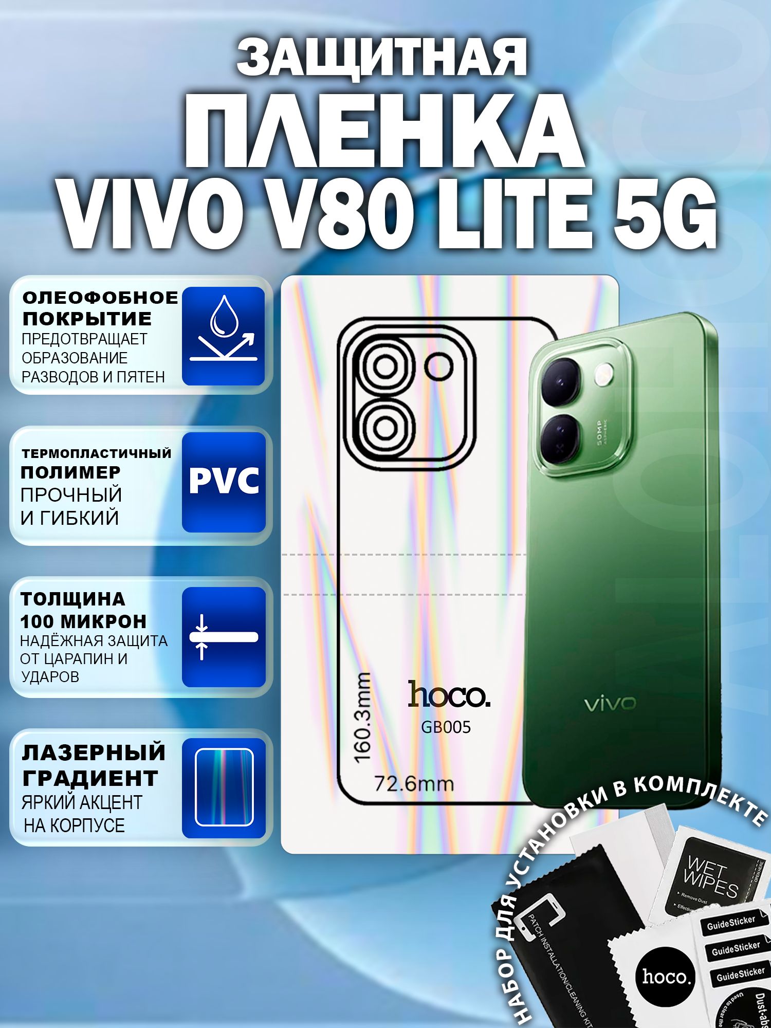 Защитная пленка на Vivo V80 Lite 5G на заднюю крышку (GB005) / Гидрогелевая для Виво В80 Лайт