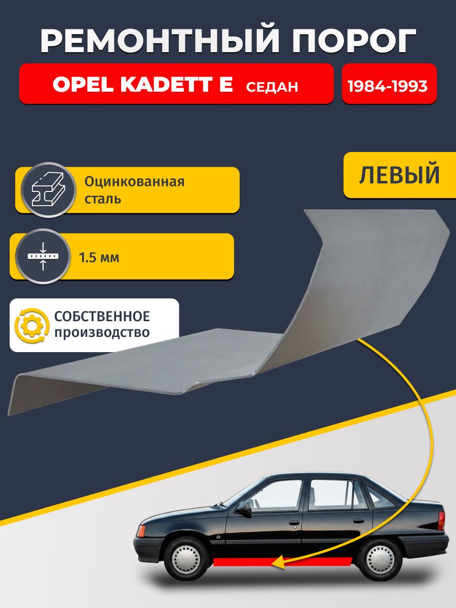 Левый ремонтный порог для Opel Kadett E 1984-1993 седан, оцинкованная сталь 1.5 мм (Опель Кадетт 6), порог автомобильный, стандартный. Кузовной ремонт.